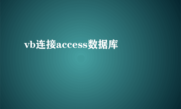 vb连接access数据库