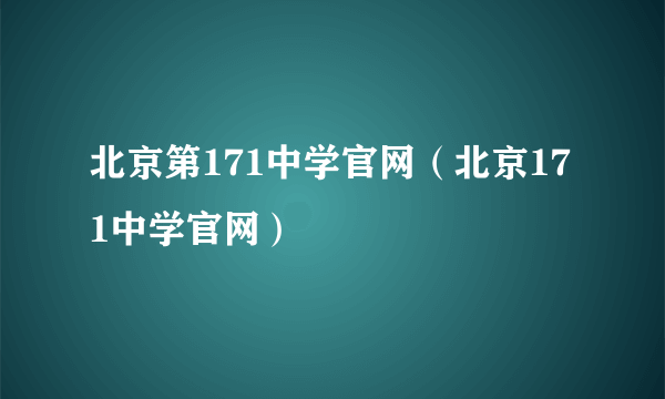 北京第171中学官网（北京171中学官网）