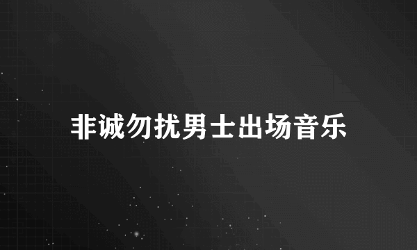 非诚勿扰男士出场音乐