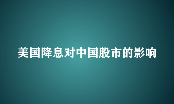 美国降息对中国股市的影响