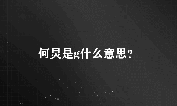 何炅是g什么意思？