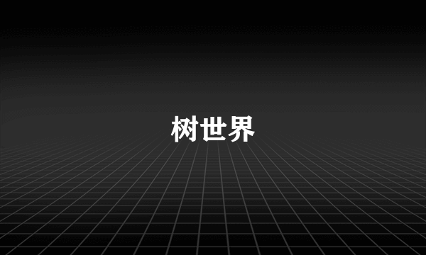 树世界