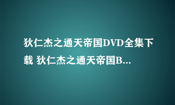 狄仁杰之通天帝国DVD全集下载 狄仁杰之通天帝国BT全集完整版下载 狄仁杰之通天帝国高清QVOD快播下载