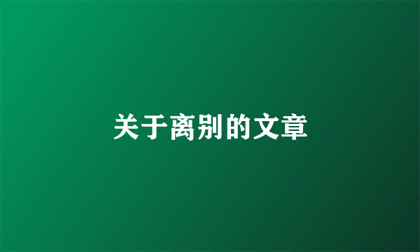 关于离别的文章