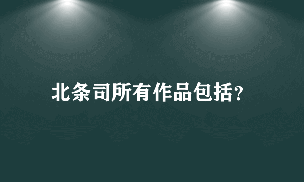 北条司所有作品包括？