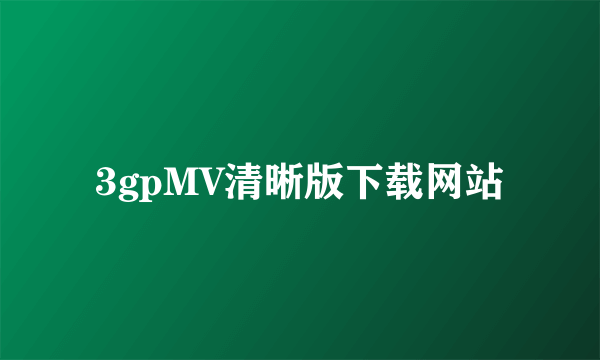 3gpMV清晰版下载网站