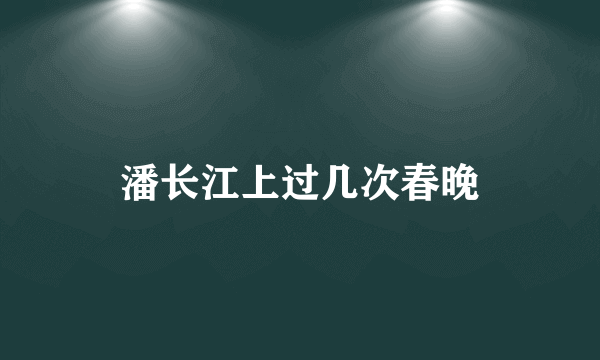 潘长江上过几次春晚