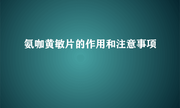 氨咖黄敏片的作用和注意事项