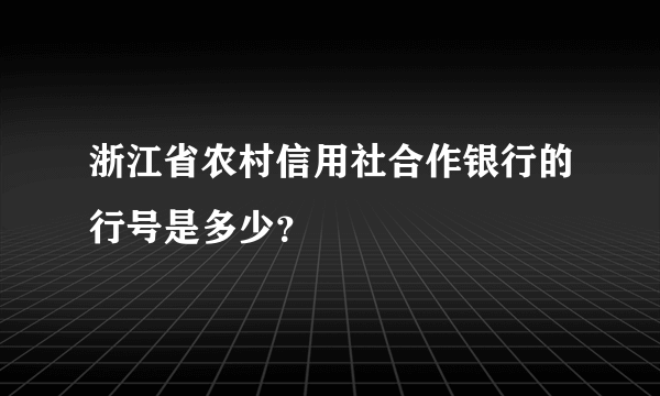 浙江省农村信用社合作银行的行号是多少？