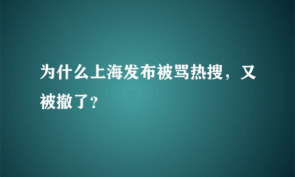 为什么上海发布被骂热搜，又被撤了？