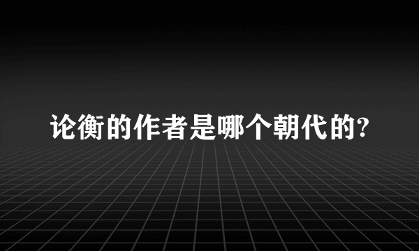 论衡的作者是哪个朝代的?