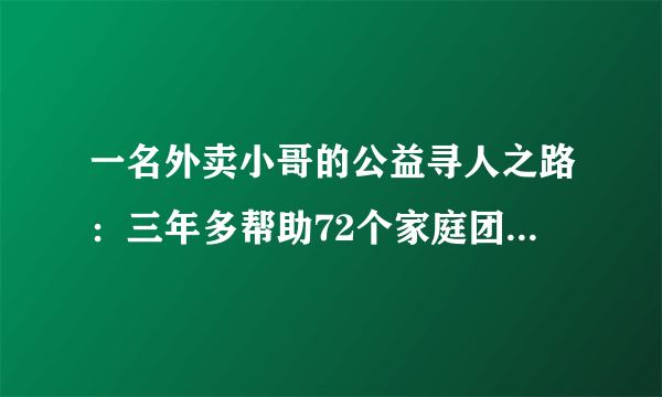 一名外卖小哥的公益寻人之路：三年多帮助72个家庭团圆，他为何做这件事？