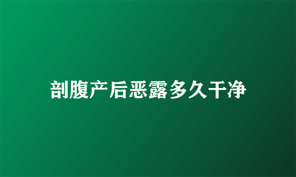 剖腹产后恶露多久干净