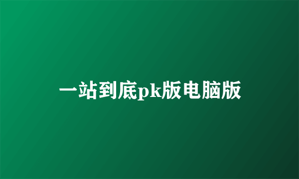 一站到底pk版电脑版