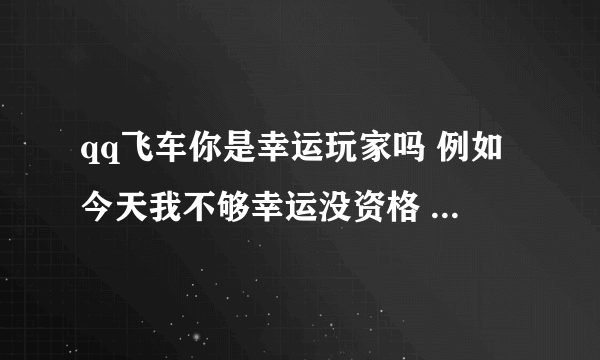 qq飞车你是幸运玩家吗 例如今天我不够幸运没资格 明天可以继续试的么