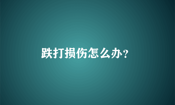 跌打损伤怎么办？