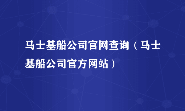 马士基船公司官网查询（马士基船公司官方网站）