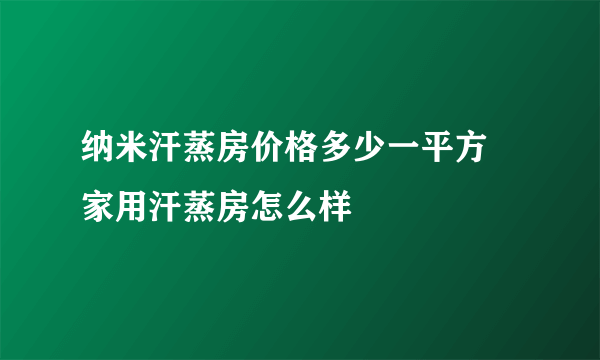 纳米汗蒸房价格多少一平方 家用汗蒸房怎么样