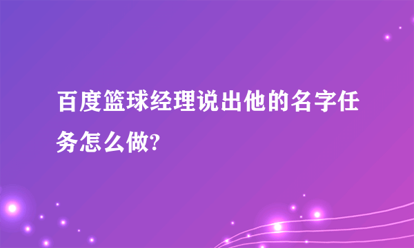 百度篮球经理说出他的名字任务怎么做?