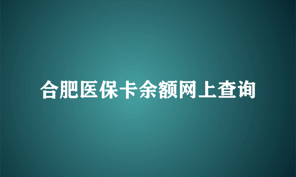 合肥医保卡余额网上查询