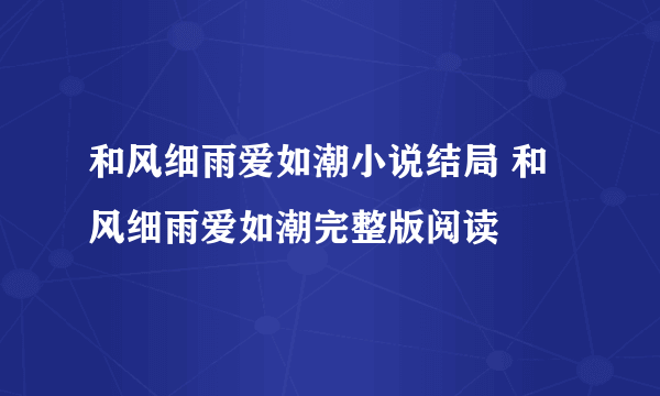 和风细雨爱如潮小说结局 和风细雨爱如潮完整版阅读