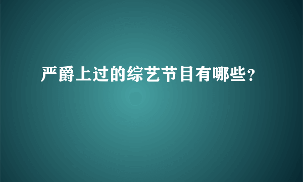 严爵上过的综艺节目有哪些？