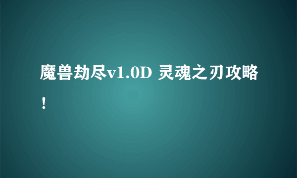 魔兽劫尽v1.0D 灵魂之刃攻略！