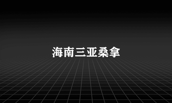 海南三亚桑拿