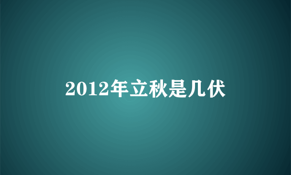 2012年立秋是几伏