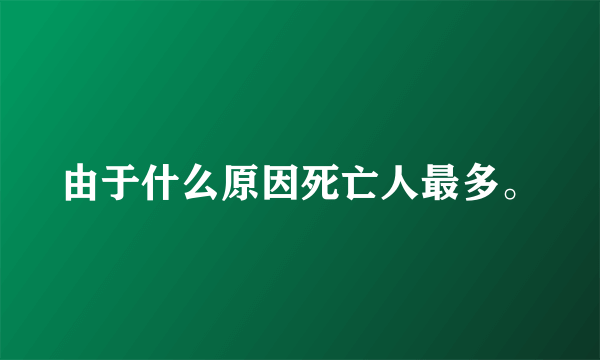 由于什么原因死亡人最多。