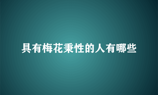 具有梅花秉性的人有哪些