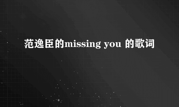 范逸臣的missing you 的歌词