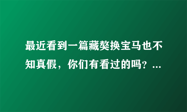 最近看到一篇藏獒换宝马也不知真假，你们有看过的吗？说真的藏獒真有那么值钱的吗？