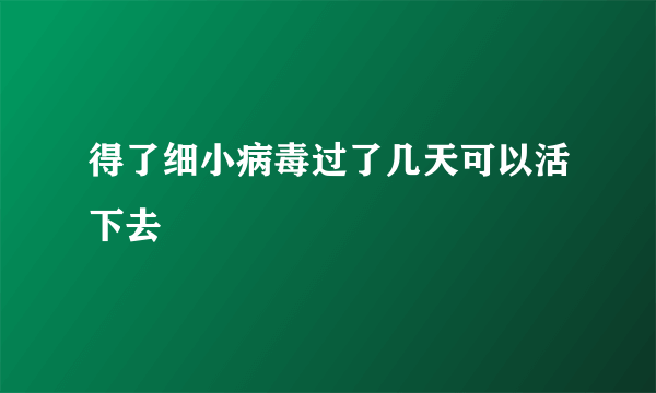 得了细小病毒过了几天可以活下去