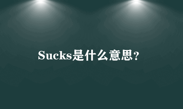 Sucks是什么意思？