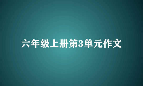 六年级上册第3单元作文