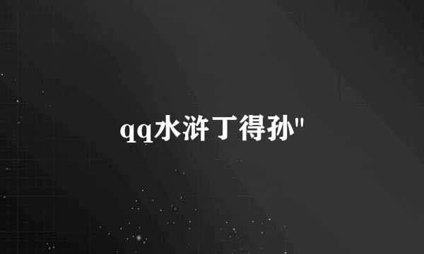 qq水浒丁得孙