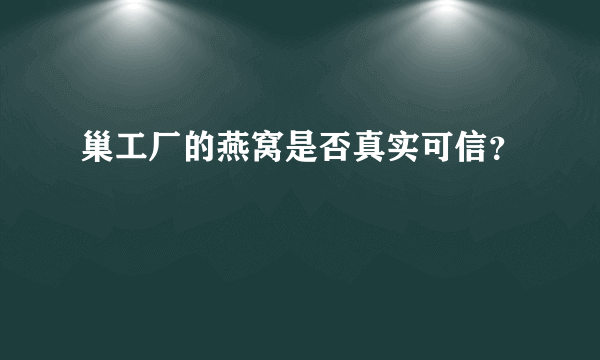 巢工厂的燕窝是否真实可信？