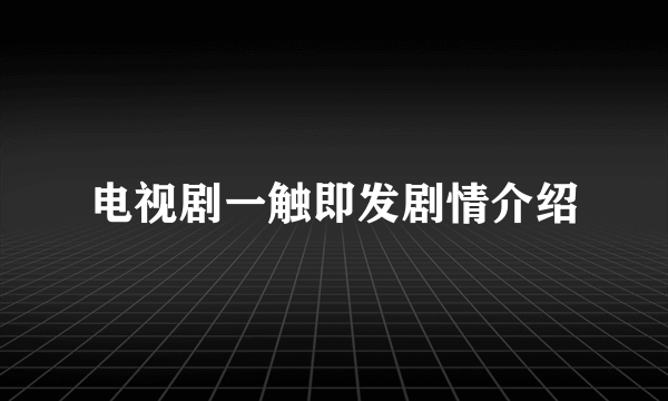 电视剧一触即发剧情介绍