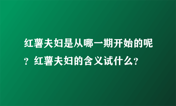 红薯夫妇是从哪一期开始的呢？红薯夫妇的含义试什么？