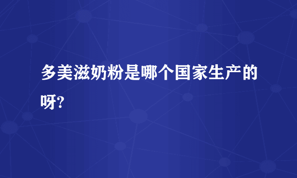 多美滋奶粉是哪个国家生产的呀?