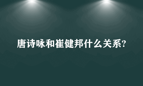 唐诗咏和崔健邦什么关系?