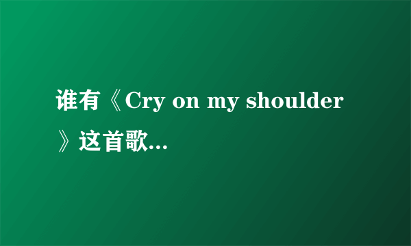 谁有《Cry on my shoulder》这首歌的歌词翻译？