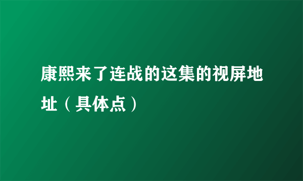 康熙来了连战的这集的视屏地址（具体点）