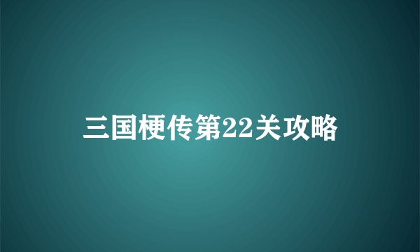 三国梗传第22关攻略