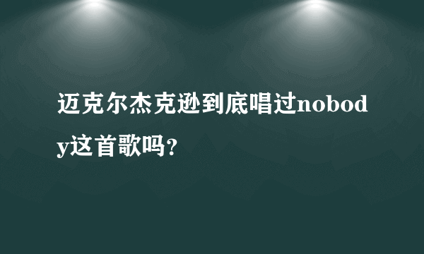 迈克尔杰克逊到底唱过nobody这首歌吗？