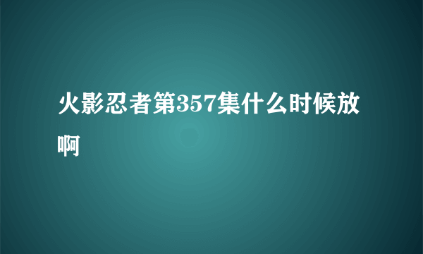 火影忍者第357集什么时候放啊