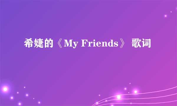 希婕的《My Friends》 歌词