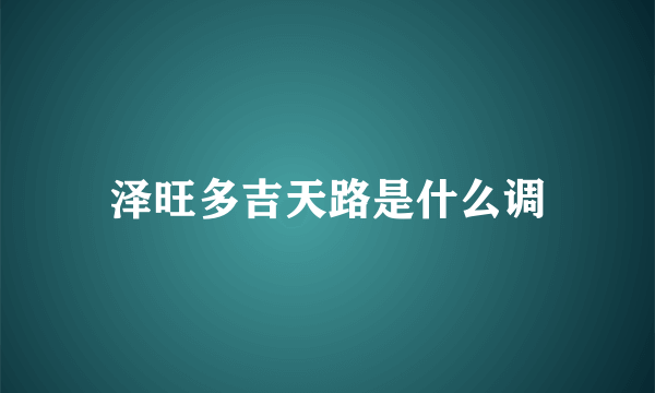 泽旺多吉天路是什么调