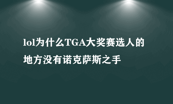 lol为什么TGA大奖赛选人的地方没有诺克萨斯之手